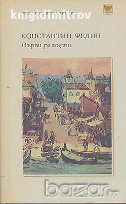 Първи радости.  Константин Федин, снимка 1