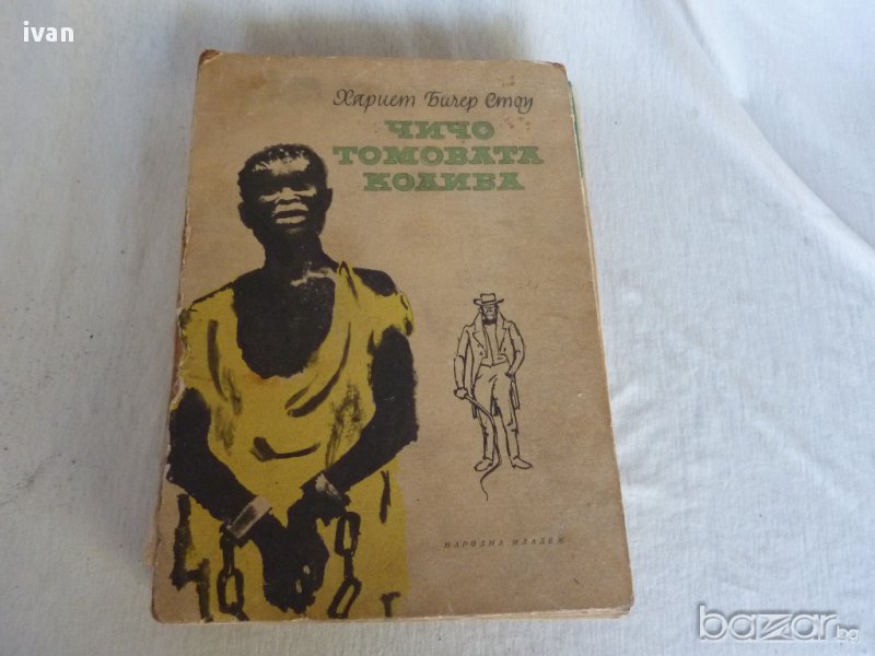 Чичо томовата колиба, снимка 1