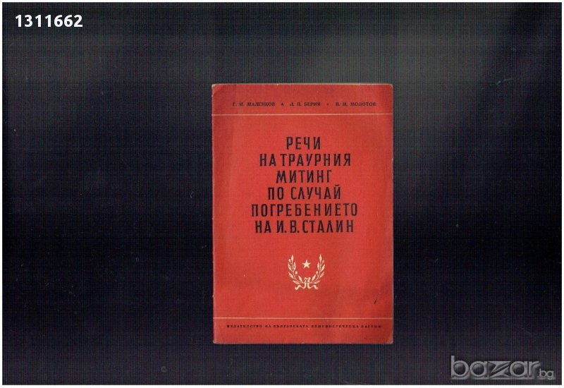 РЕЧИ НА ТРАУРНИЯ МИТИНГ ПО СЛУЧАЙ ПОГРЕБЕНИЕТО НА И.В.СТАЛИН, снимка 1