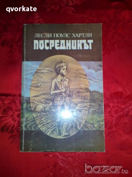Посредникът-Лесли Поулс Хартли, снимка 1