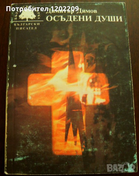 "Осъдени души" - Димитър Димов, снимка 1