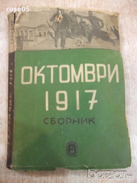 Книга "Октомври 1917 . Сборник-Н.Леви/Н.Бенбасат" - 276 стр., снимка 1