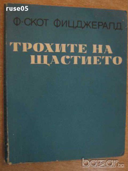 Книга "Трохите на щастието - Ф.Скот Фицджералд" - 144 стр., снимка 1