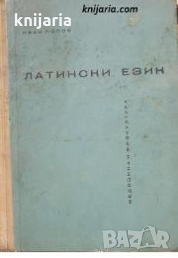 Латински език: Учебник за медицински техникуми , снимка 1