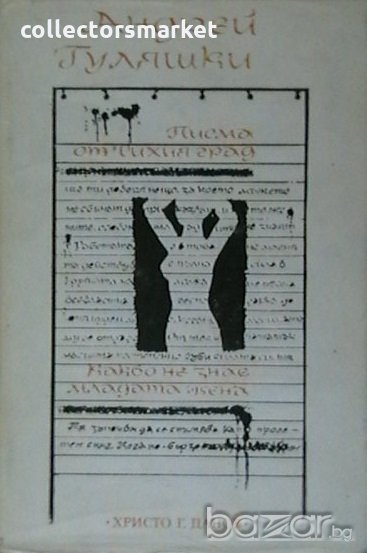 Писма от тихия град, снимка 1