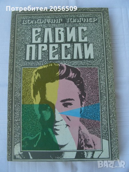 Елвис Пресли - Волфганг Тилгнер, снимка 1