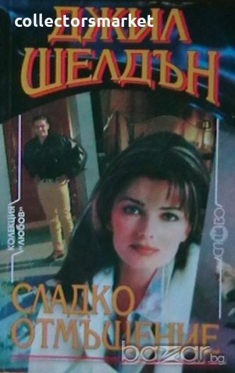 Сладко отмъщение, снимка 1