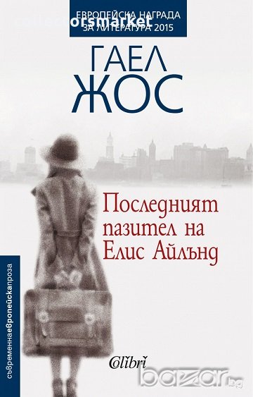 Последният пазител на Елис Айлънд, снимка 1