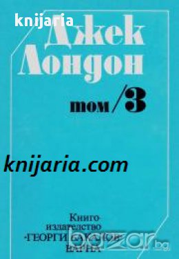 Джек Лондон съчинения в шест тома том 3: Роман и повести, снимка 1