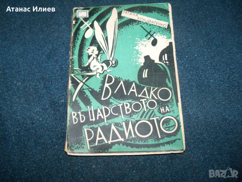 "Владко в царството на радиото" издание 1937г., снимка 1