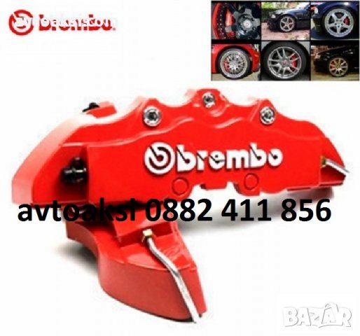 Brembo капаци за спирачни апарати 4бр, снимка 3 - Аксесоари и консумативи - 24857171