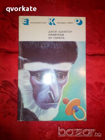 Приятели от гората-Джой Адамсън, снимка 1 - Художествена литература - 16464857