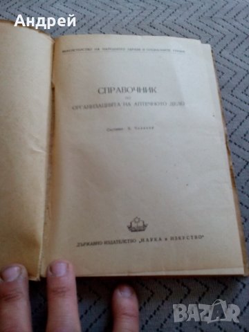 Стара книга,Справочник по Организация на Аптечното Дело, снимка 2 - Други - 25463365