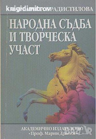 Народна съдба и творческа участ Автор-Маргарита Брадистилова, снимка 1 - Българска литература - 25874266