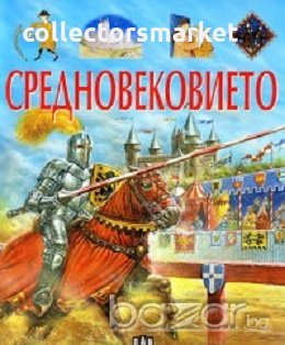 Средновековието