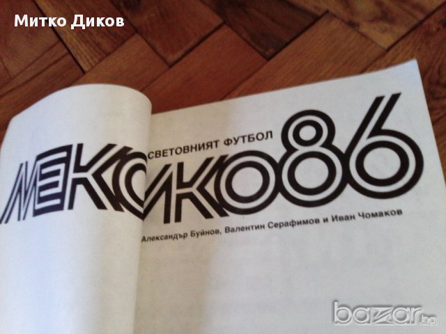 История на футбола-Мексико 1986-2бр и европейски футбол-1988-футболни книжки, снимка 3 - Художествена литература - 18138693