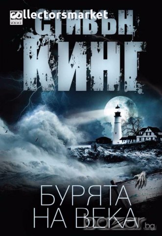 Бурята на века