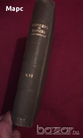 Сборникъ за народни умотворения, наука и книжнина , книга VІ - 1891 г, снимка 8 - Художествена литература - 11086726
