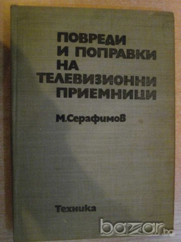 Книга "Повр.и поправ.на телев.приемн.-М.Серафимов"-430 стр.