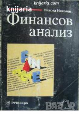 Финансов анализ , снимка 1 - Други - 21859677