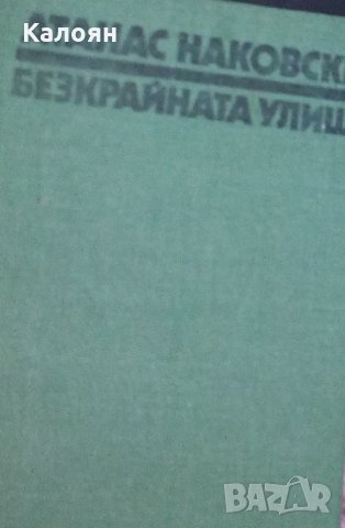 Атанас Наковски - Безкрайната улица (1986)