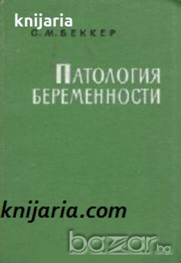 Патология беременности 