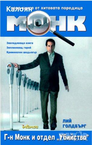 Лий Голдбърг - Монк: Г-н Монк и отдел "Убийства" (2007)