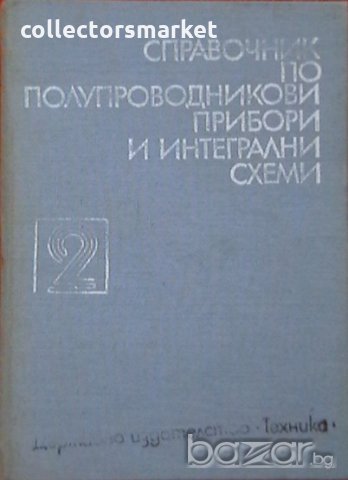 Справочник по полупроводникови прибори и интегрални схеми. Том 2