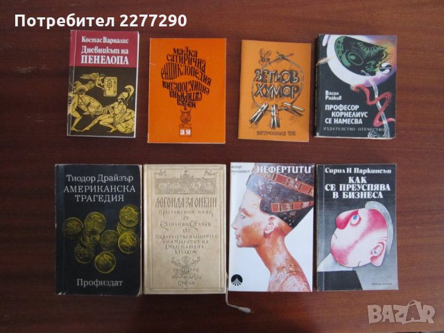 Книги - от 1лв до 25лв, шкаф А, снимка 9 - Художествена литература - 25320197