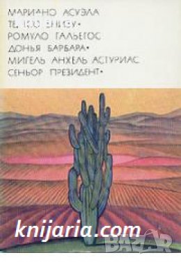 Библиотека всемирной литературы номер 133: Те, кто внизу. Донья Барбара. Сеньор Президент 