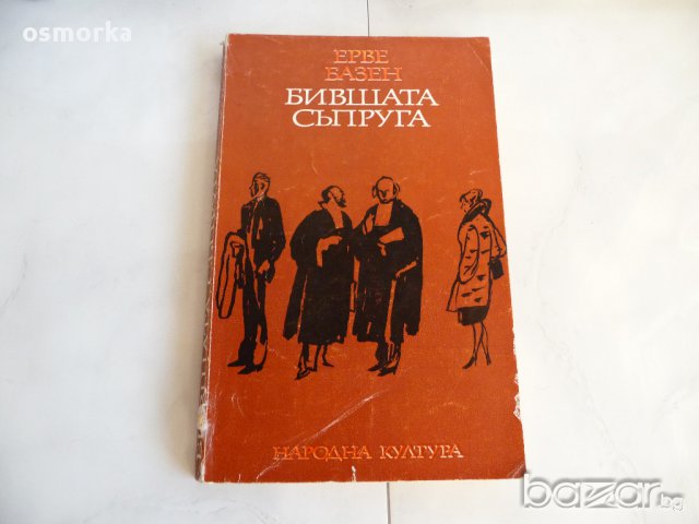 Бившата съпруга - Ерве Базен