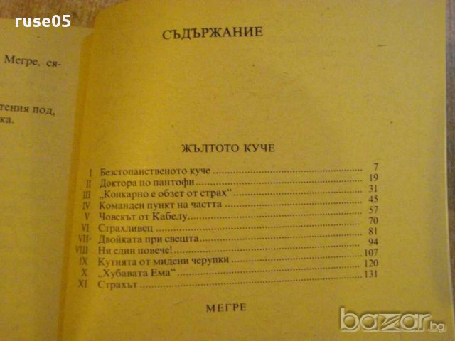 Книга "Жълтото куче - Мегре - Жорж Сименон" - 270 стр., снимка 4 - Художествена литература - 8358066