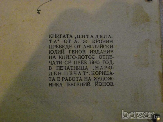 Книга "Цитаделата - Д-р Арчибалд Ж.Кронин" - 312 стр., снимка 4 - Художествена литература - 8094703