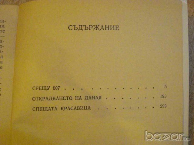 Книга "Срещу 007 - Андрей Гуляшки" - 432 стр., снимка 5 - Художествена литература - 9617815