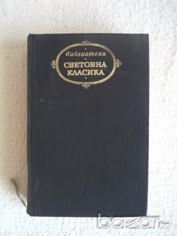 ПродавамДж.Верга-Семейство Малаволя,Ф.де Роберто Вицекралете, поредица Световна класика, снимка 2 - Художествена литература - 20554961