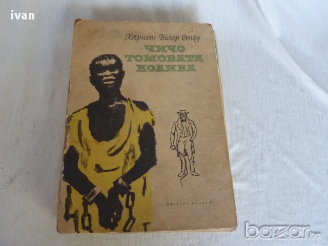 Чичо томовата колиба, снимка 1