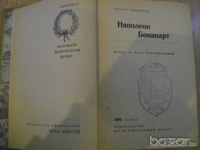 Книга "Наполеон Бонапарт - Алберт Манфред" - 688 стр., снимка 2 - Художествена литература - 7976262