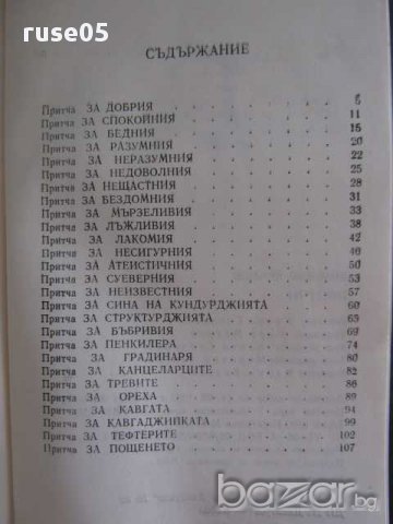 Книга "Притчи - Димитър Яръмов" - 112 стр., снимка 4 - Художествена литература - 8331899