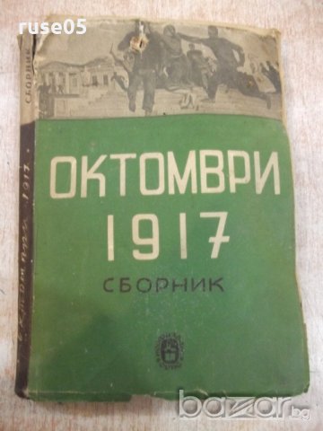 Книга "Октомври 1917 . Сборник-Н.Леви/Н.Бенбасат" - 276 стр.