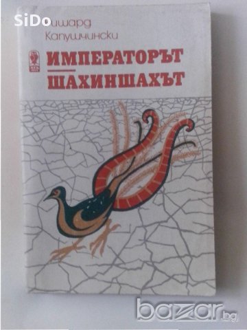 Книга за деца и юноши ""Императорът ШАХИНШАХЪТ, автор:Ришард.Капушчински