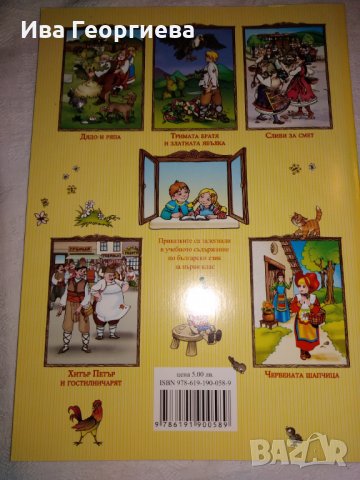 Приказки за първолака – сборник с 5 приказки, снимка 4 - Детски книжки - 25701829
