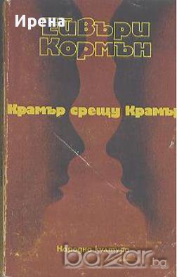 Крамър срещу Крамър.  Ейвъри Корман, снимка 1 - Художествена литература - 13413216