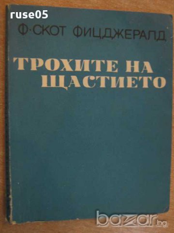 Книга "Трохите на щастието - Ф.Скот Фицджералд" - 144 стр.