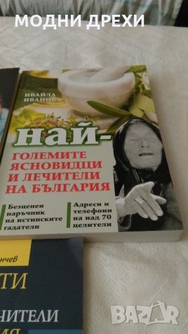 Книги за ясновидците на България, снимка 3 - Художествена литература - 26047599