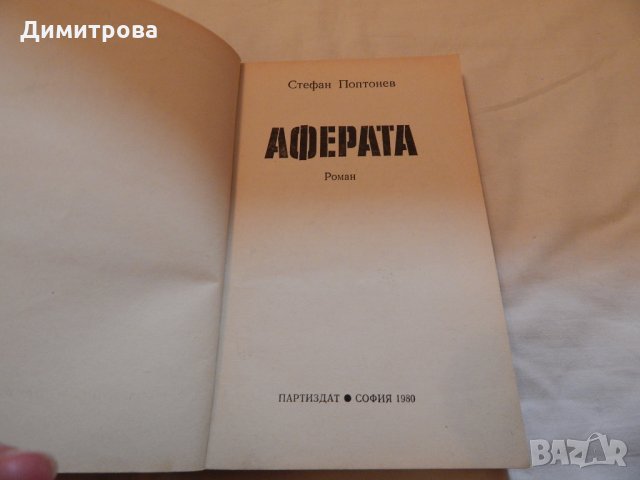 Аферата - Стефан Поптонев, снимка 2 - Художествена литература - 22912473