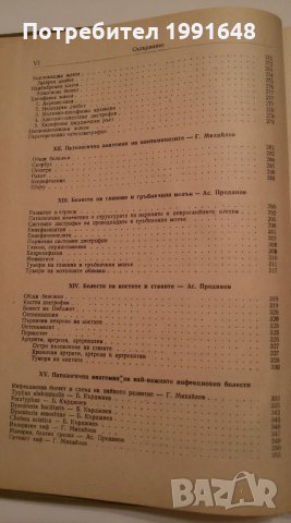 Книги по анатомия - "Специална патологична анатомия" – Б.Кърджиев, Ас.Проданов, Г.Михайлов, снимка 5 - Учебници, учебни тетрадки - 21927040