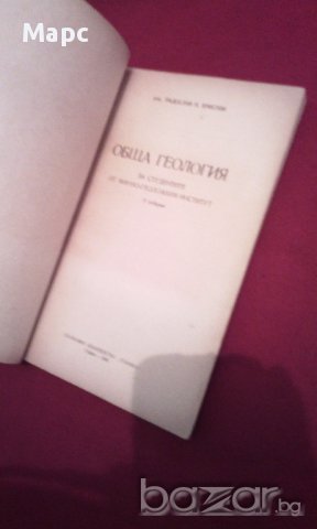Обща геология - 1960 г., снимка 2 - Специализирана литература - 16960590