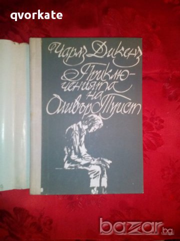 Приключенията на Оливър Туист-Чарлз Дикенз, снимка 2 - Детски книжки - 16799931