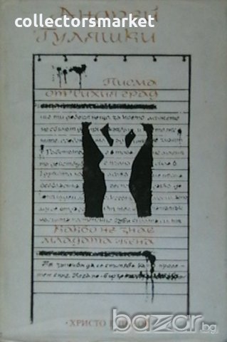 Писма от тихия град