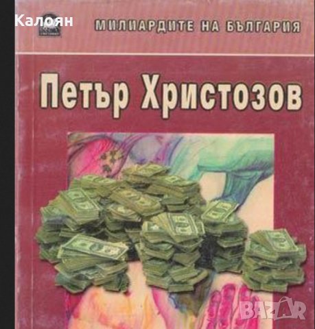 Петър Христозов - Кални пари	
